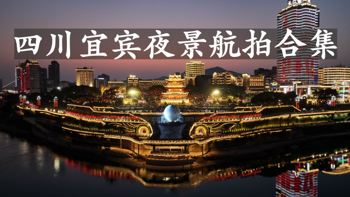 2024年四川宜宾夜景航拍合集