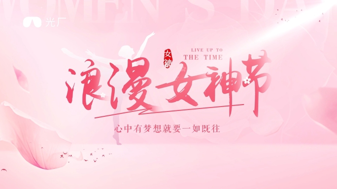 粉色系片头片尾