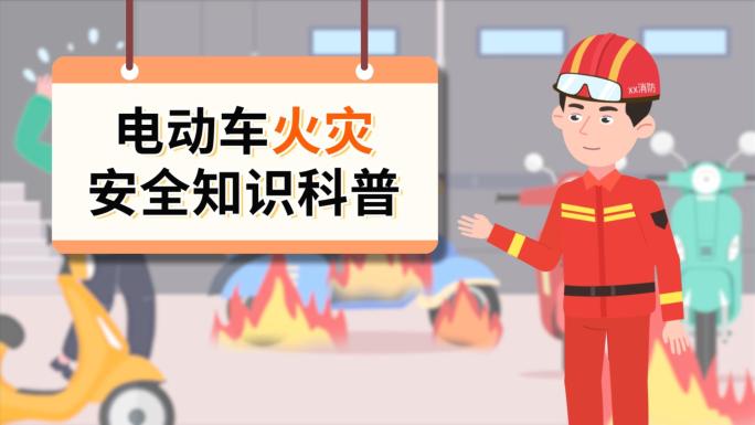 电动车使用安全预防火灾消防科普mg动画