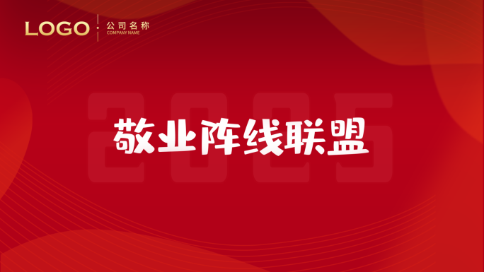 《敬业阵线联盟》年会创意背景视频（激励）