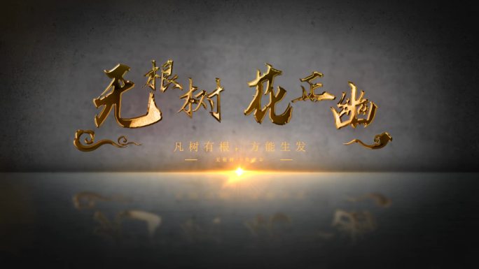 中国风金色粒子消散文字标题