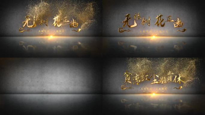 中国风金色粒子消散文字标题