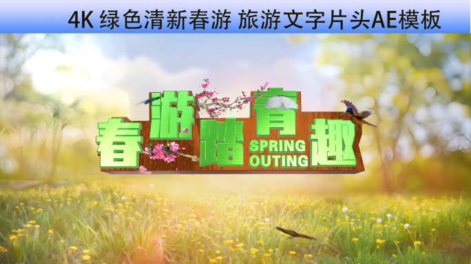 4K 绿色清新春游 旅游文字片头AE模板