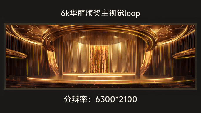 6k华丽颁奖主视觉loop