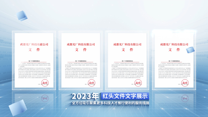 科技文件证书展示
