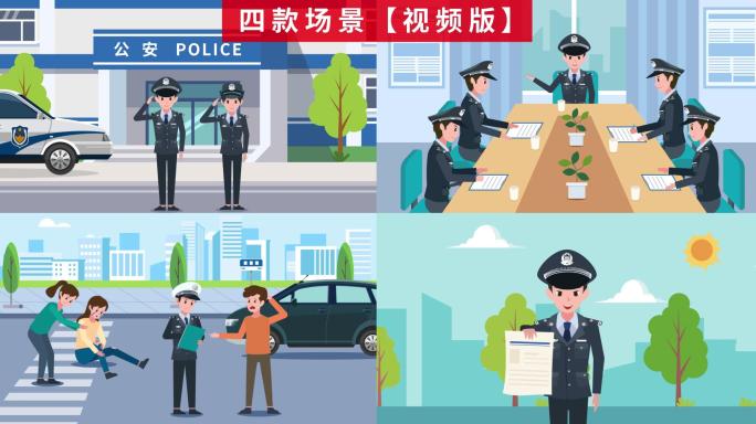 四款MG动画警察工作场景【视频版】