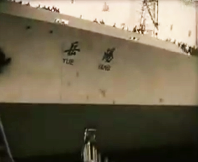上海江南造船厂 “岳阳号”万吨远洋货轮