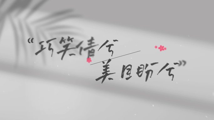 三八妇女节文字字幕片头