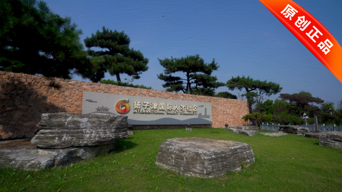 扬州党史文化公园标识标牌实拍