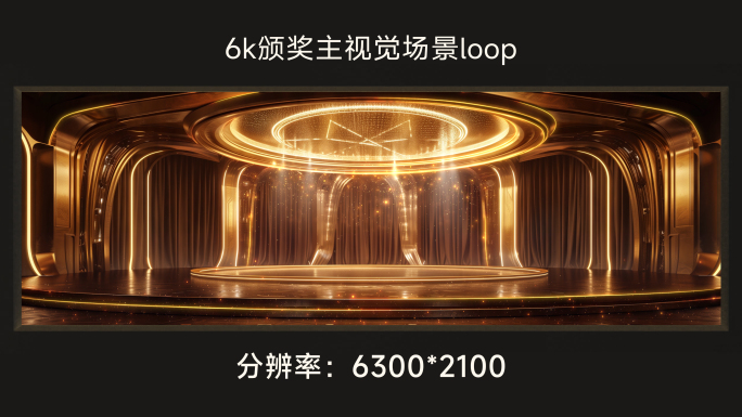 6k颁奖主视觉场景loop