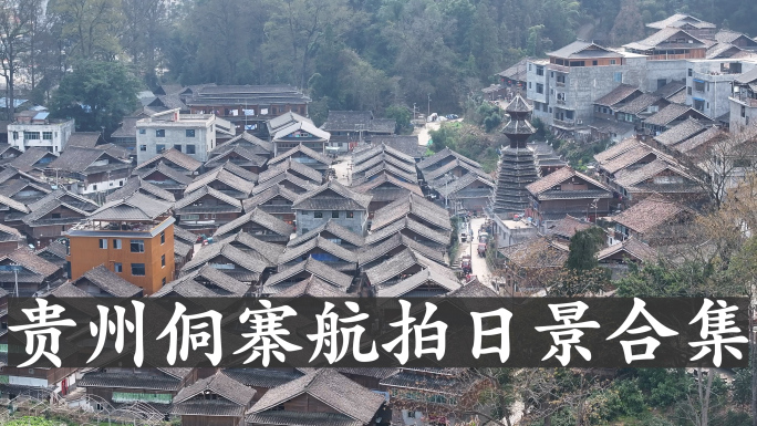 贵州侗族民族聚居区