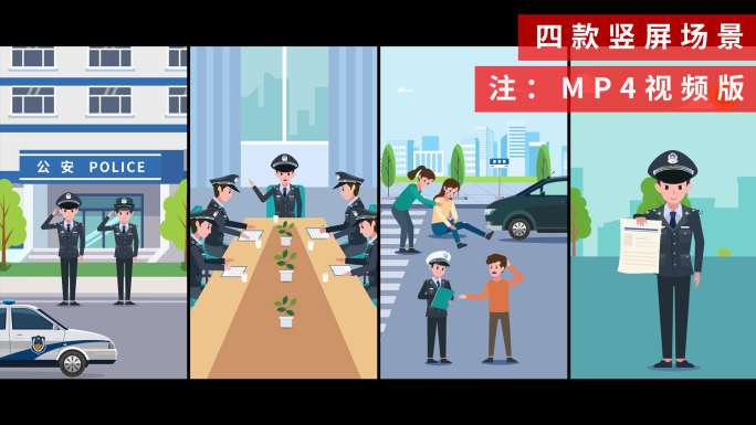 四款竖屏MG动画警察工作场景【视频版】