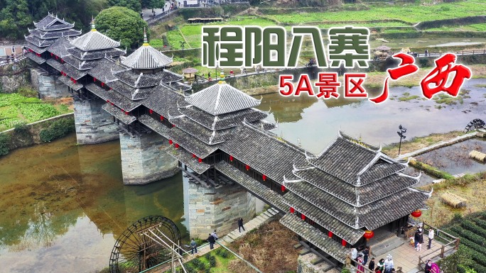 侗族文化活化石古村落建筑风雨桥