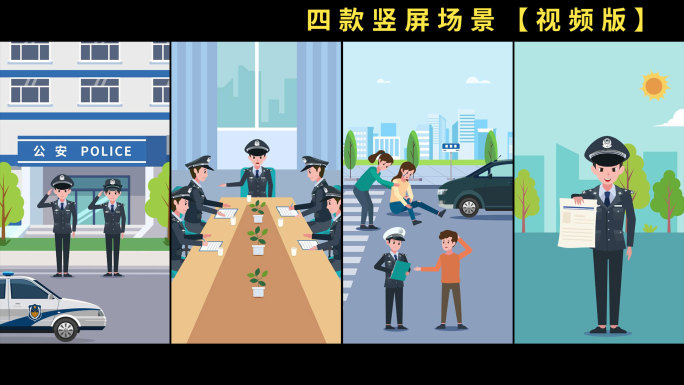 四款竖屏MG动画警察工作场景【视频版】