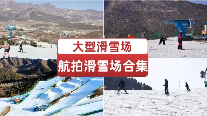 冬季航拍滑雪场