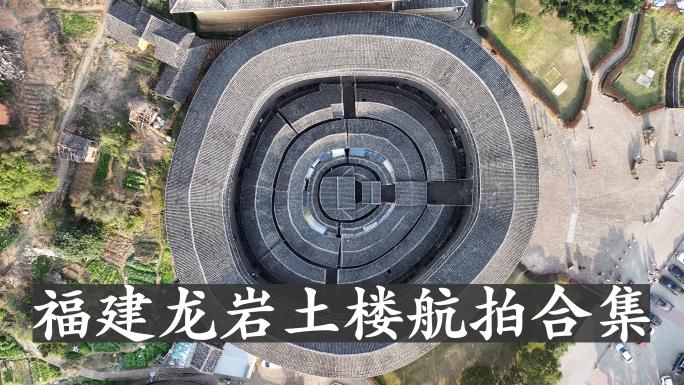 2024年福建土楼最新航拍合集