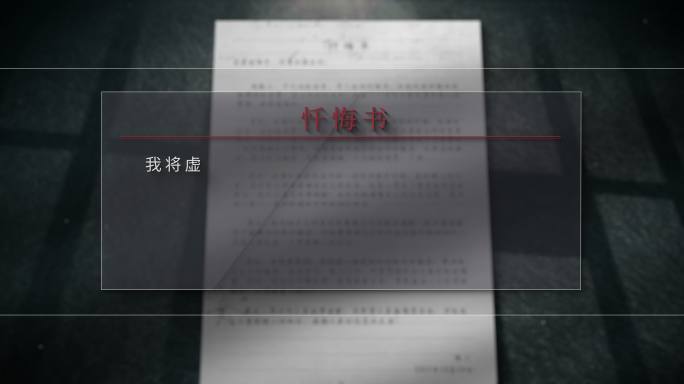 铁门悔恨书3忏悔录 检讨书 检讨 悔过