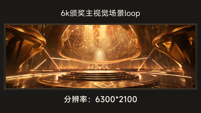 6k颁奖主视觉场景loop