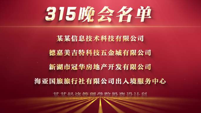 315消费者维权日维权名单AE模板