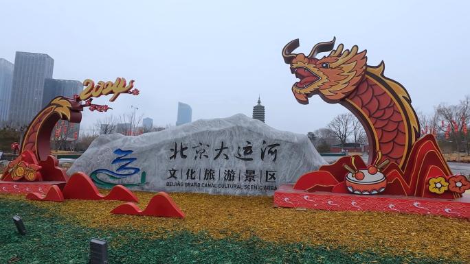 2024春节北京通州大运河风景区