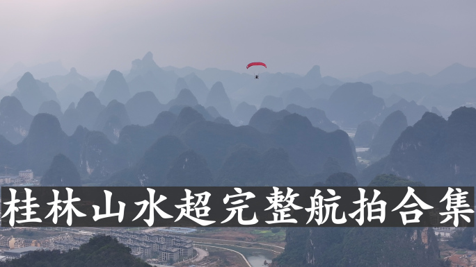2024年桂林山水超完整航拍合集