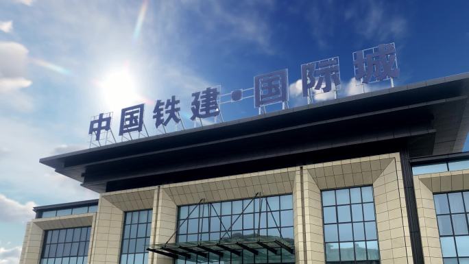 中国铁建国际城