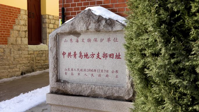 中共青岛党史纪念馆