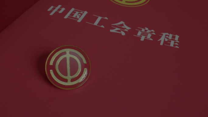 中国工会徽章章程