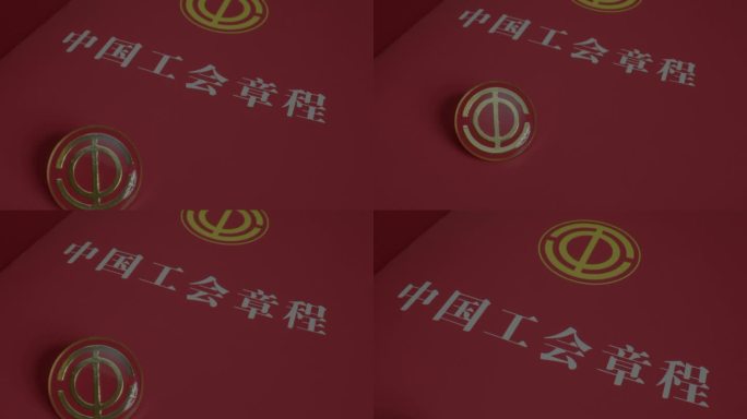 中国工会徽章章程