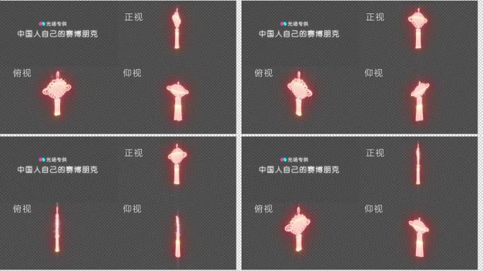 元宇宙 赛博朋克 全息投影 中国结