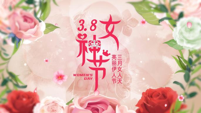 三八女神节妇女节片头