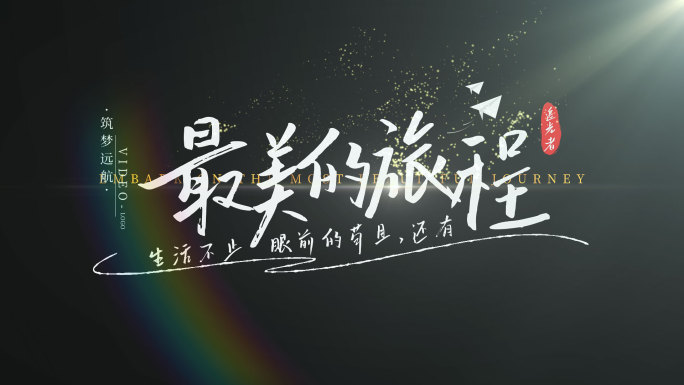 【原创】唯美光影文字字幕标题