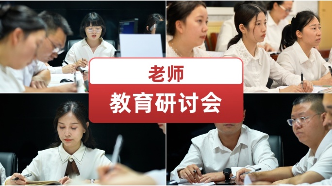 老师开教育研讨会 教室交流经验