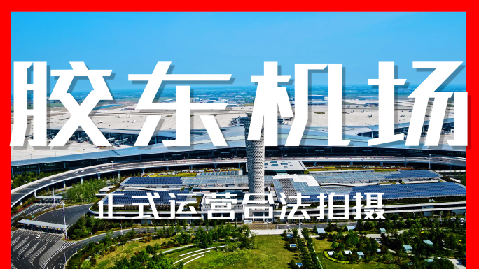 青岛胶东国际机场（运营状态合法航拍）