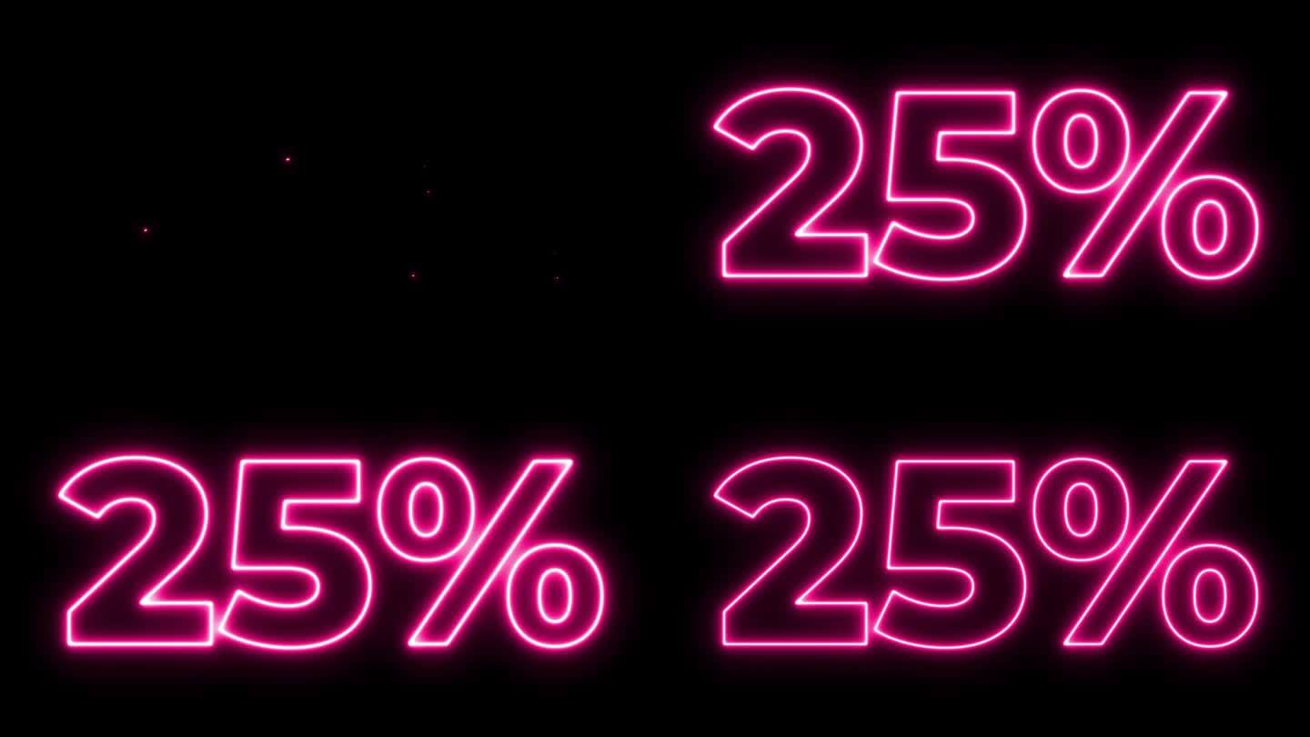 粉红霓虹灯25%动画。