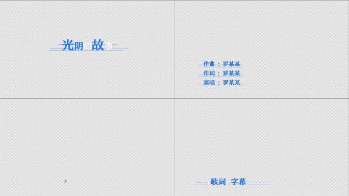 光阴的故事-歌词字幕AE模板