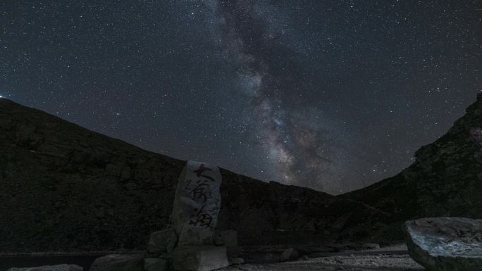 秦岭太白山大爷海银河延时