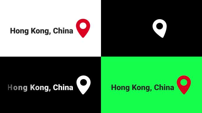 香港，中国，位置Pin，不同的背景版本