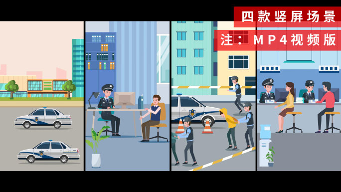 四款竖屏MG动画警察工作场景