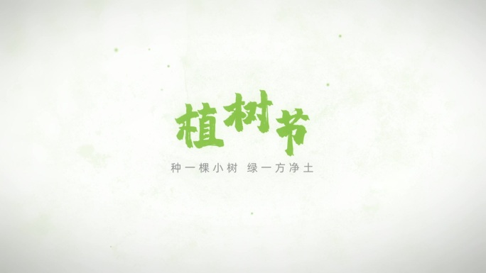 植树节LOGO演绎