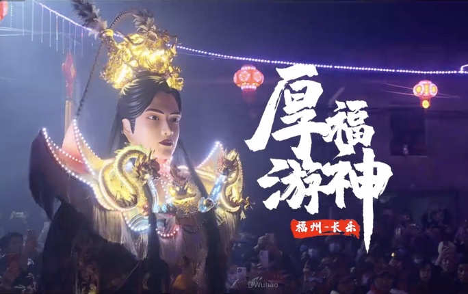 4K实拍福建福州长乐厚福游神