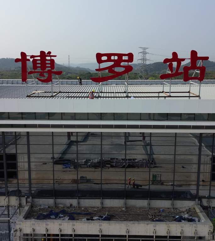 建设中的广汕高铁博罗站