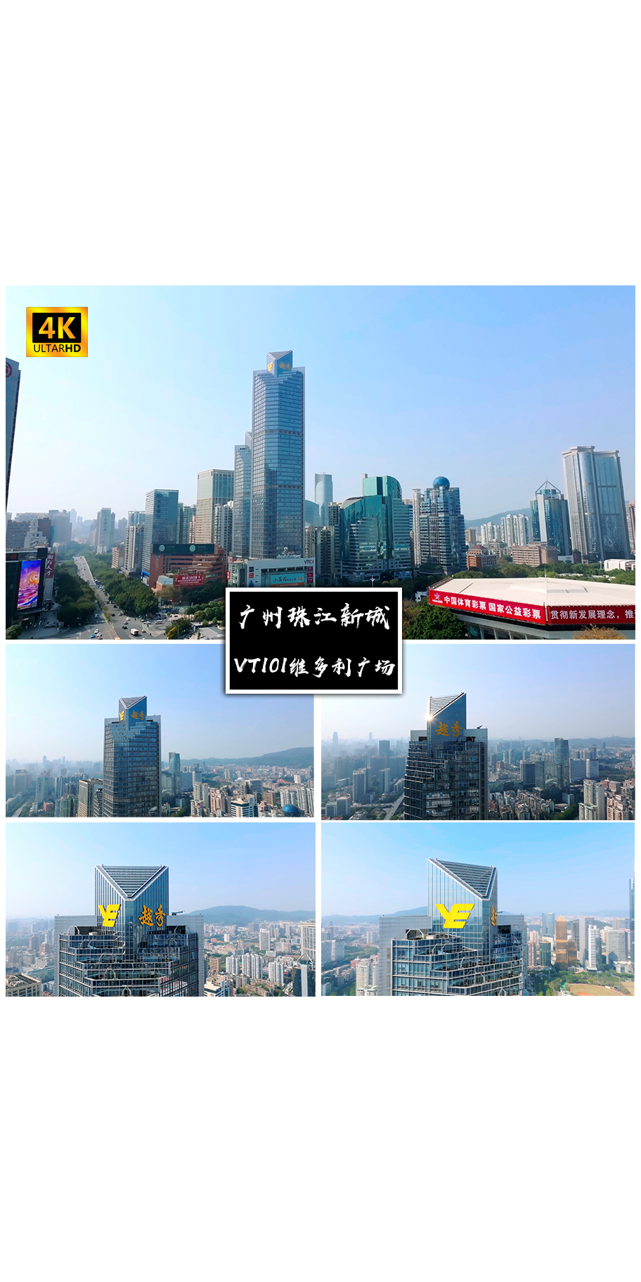 4K高清广州VT101维多利广场航拍合集