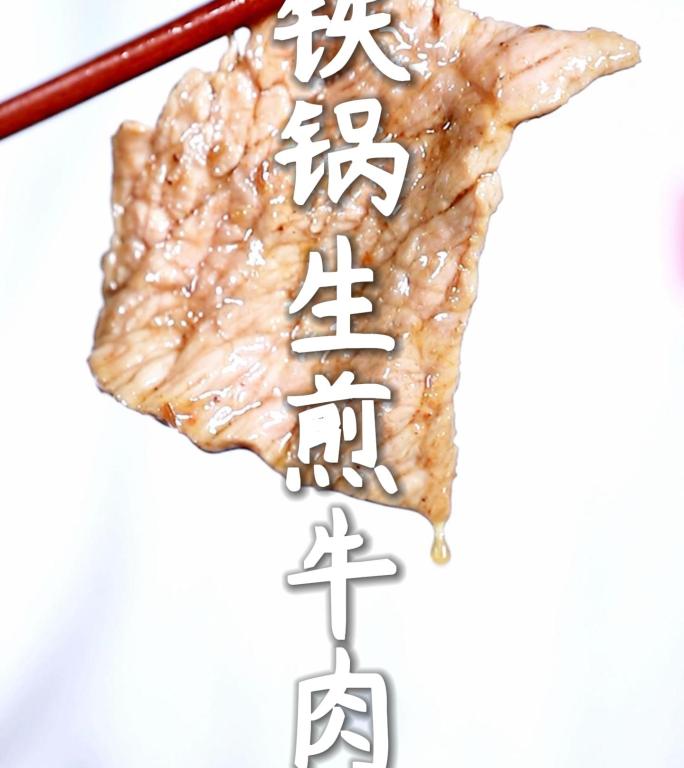 铁锅生煎牛肉