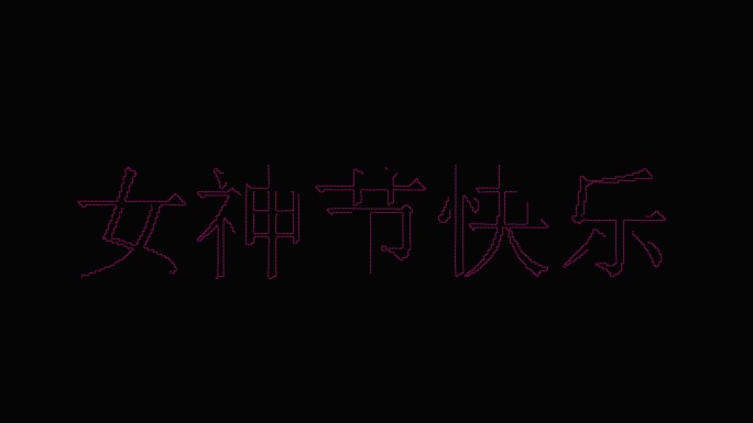 女神节快乐 文字带通道  视频素材