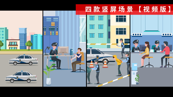 四款竖屏MG动画警察工作场景