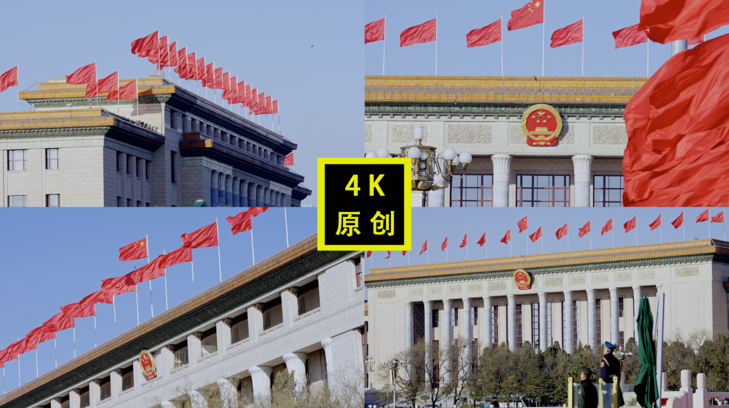 北京人民大会堂红旗招展