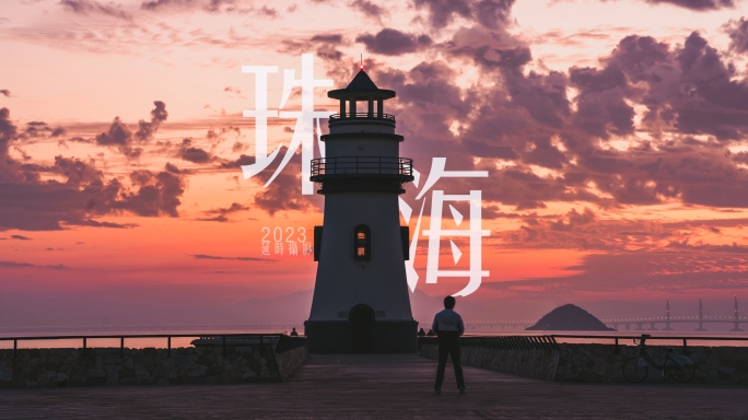 粤澳合作区珠海横琴延时摄影合集