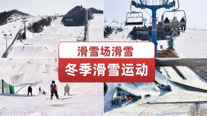 滑雪场滑雪冬季户外滑雪运动