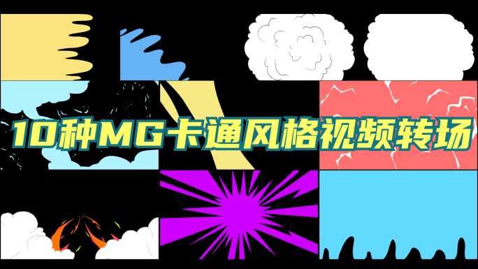 10种MG卡通风格视频转场AE模板